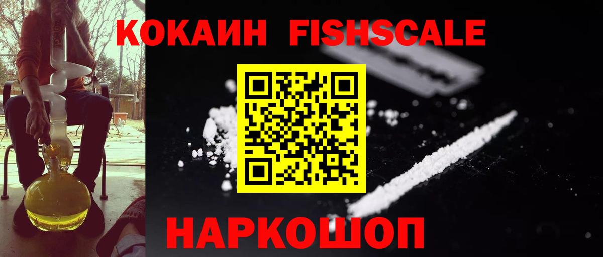 Кокаин FishScale Урай
